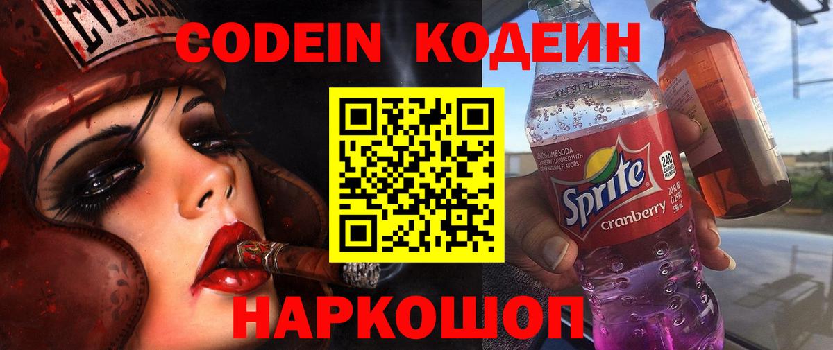 Кодеин Purple Drank  Кодеиновый сироп Lean Purple Drank  Звенигород  Вход с VPN 